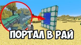 💫ПОРТАЛ В РАЙ В МАЙНКРАФТЕ - 7 ВИДОВ 💫 КОТОРЫЕ МОГУТ ДОБАВИТЬ! 💫 Minecraft БЕЗ МОДОВ 💫