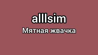 alllsim - Альбом 