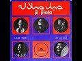 جيل جلالة السفينة Jil Jilala 