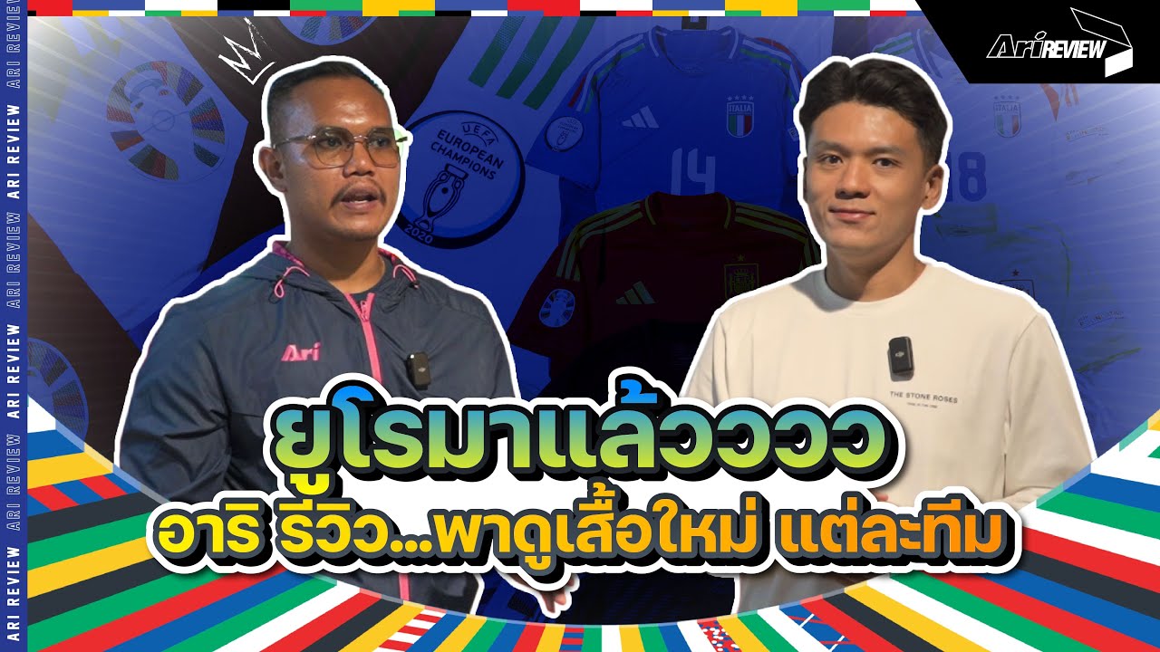 Ari Review : เชียร์ยูโร เชียร์ยูโร