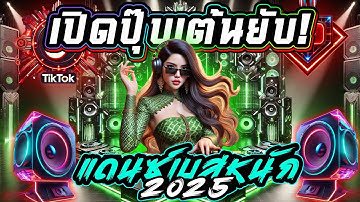 #แดนซ์ฮิตสุดมันส์ เปิดปุ๊บเต้นยับ! ★สายย่อเบสลึก 2025