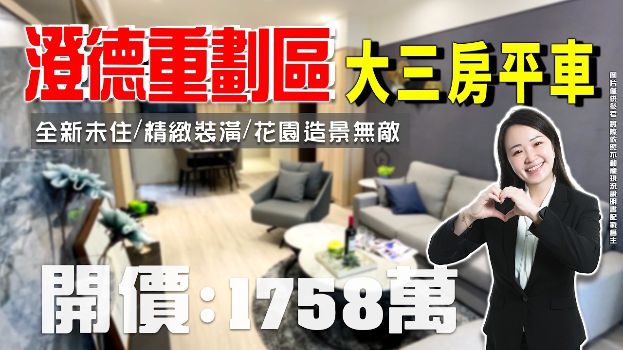 買房開箱｜仁武區透天】京吉六路｜澄德重劃區大三房平車 # 全新未住#精緻裝潢#花園造景無敵｜開價１７５８萬 ｜北屋滯洪池公園｜下樓即商圈｜多樣化公設｜室內採光明亮｜周邊生活機能一級棒