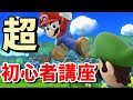 スマブラ初心者が勝つために本当に必要な3つのこと【初心者講座】【スマブラSP】