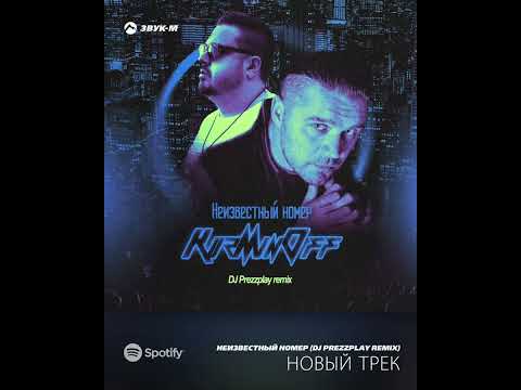 KuzMinOff Неизвестный номер ремикс DJ Prezzplay #kuzminoff #music #звукм