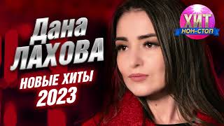 Дана Лахова  - Новые Хиты 2023