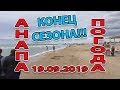 #АНАПА. ПОГОДА 19.09.2019 - ул. СВЕТЛАЯ #ВИТЯЗЕВО КОНЕЦ СЕЗОНА...