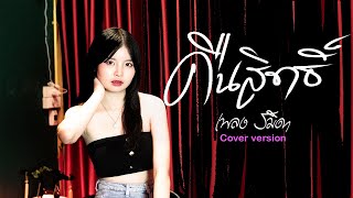 คืนสิทธิ์ - เพลง รมิดา[cover version]