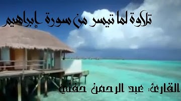 تلاوة عطرة لما تيسر من سورة إبراهيم القارئ عبد الرحمن أبو مالك