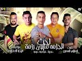 مهرجان تحت الجزمه مليون رزمة حمو بيكا علي قدورة ميسو ميسره توزيع والحان فيجو الدخلاوي 2024