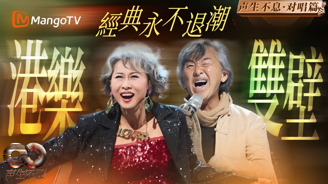 【經典對唱】林子祥×葉蒨文：翻開港樂史冊的神仙眷侶！他一開口是江湖 她一開腔是時代 | Infinity and Beyond | MangoTV