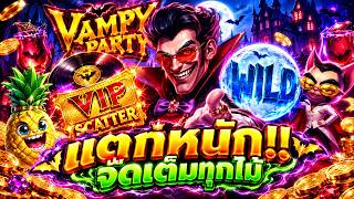 fibzy บินไม่พัก x1 : หมุนตันหวานเจี๊ยบบ 🧛 ♀️😱 !! VAMPY PARTY
