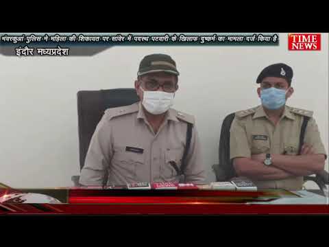 भंवरकुआं पुलिस ने महिला की शिकायत पर सांवेर में पदस्थ पटवारी के खिलाफ दुष्कर्म का मामला दर्ज किया है