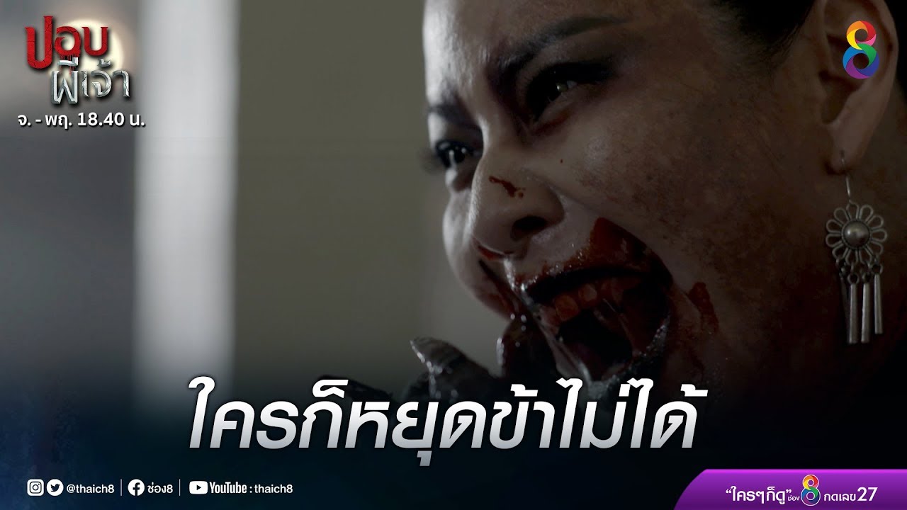 เมื่อปอบหิว! | ปอบผีเจ้า | HIGHLIGHT EP.7