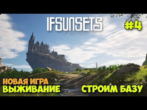 IfSunSets #4 - Строим Базу - Новая игра выживание на островах ( первый взгляд )
