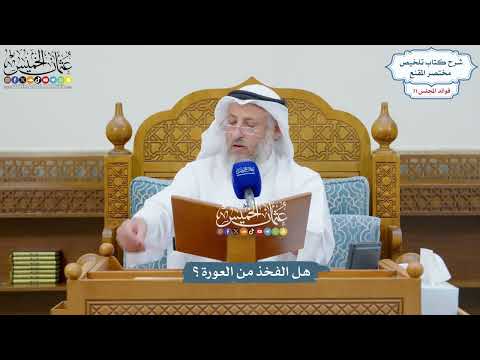 3317 هل الفخذ من العورة عثمان الخميس