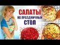 3 САЛАТА НА СКОРУЮ РУКУ НА ПРАЗДНИЧНЫЙ СТОЛ