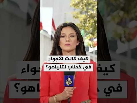 كيف كانت الأجواء في خطاب نتنياهو بعد انسحاب الوفود من قاعة الجمعية العامة للأمم المتحدة