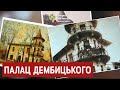 Історія палацу Дембицького в Кам'янці-Подільському