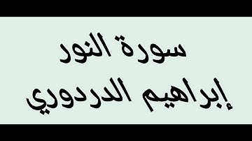 سورة النور إبراهيم الدردوري