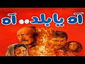 موسيقى من فيلم آه يابلد آه عمار الشريعي