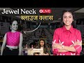 प्रिया मैम ने सिखाया ज्वेल नेक ब्लाउज़ - Day 1👗✂️