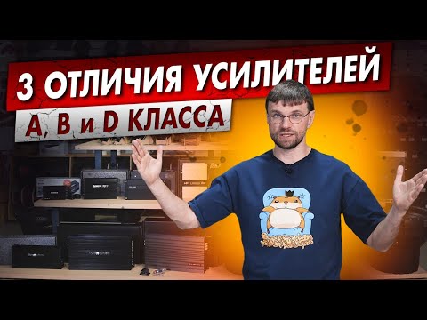 Какой усилитель выбрать? Чем отличаются усилители класса A, B и D?