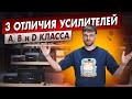 Какой усилитель выбрать? Чем отличаются усилители класса A, B и D?
