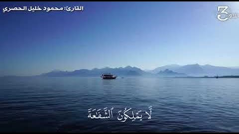 يَوْمَ نَحْشُرُ الْمُتَّقِينَ إِلَى الرَّحْمَٰنِ وَفْدًا (85). القارئ : محمود خليل الحصري💖