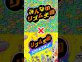 リズム天国ミラクルスターズ20thリミックス × みんなのリズム天国10thリミックス