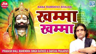 Prakash Mali  Superhit Ramdevji Bhajan | Khamma Khamma | Ramapir Na Bhajan | Rajasthani Bhakti Song