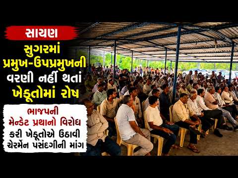 #surat | સાયણ સુગરમાં પ્રમુખ-ઉપપ્રમુખની વરણી નહીં થતાં ખેડૂતોમાં રોષ.| #drashtikonnews