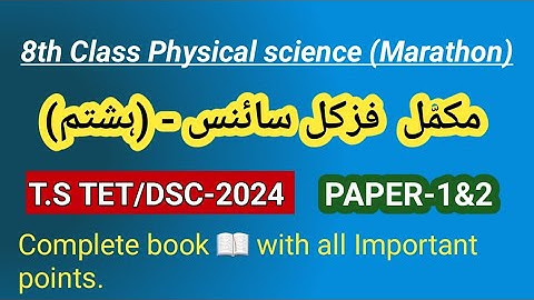 TG TET/DSC-2025 physical science 8th class urdu medium