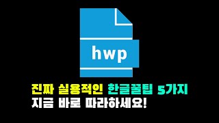 퇴근시간을 앞당기는 실용적인 한글문서 꿀팁 5가지 screenshot 2