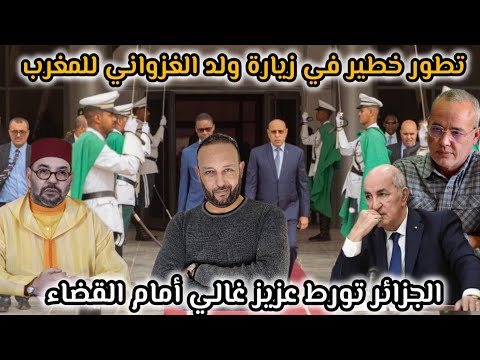 زيارة ولد الغزواني للمغرب تأخذ تطورا جديدا و الجزائر تتوسل الوساطة و عزيز غالي أمام القضاء