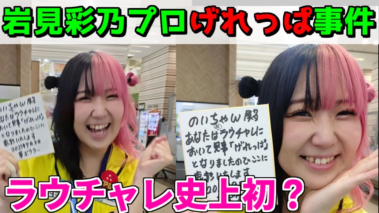 岩見彩乃】プロ げれっぱ事件 ラウチャレ史上初？ ラウンドワン南砂店