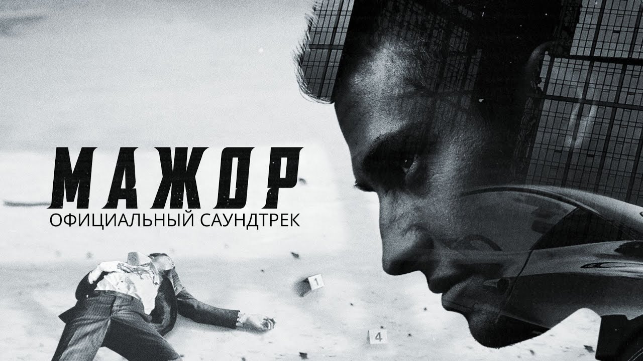 Mazhor russian movie