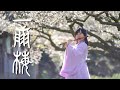 一翦梅 Xue Hua Piao Piao 竹笛演奏 Bamboo Flute Dizi Cover 電視劇 一剪梅 片頭曲 Yi Jian Mei OST 一翦梅 Xue Hua Piao Piao 竹笛演奏 Bamboo Flute Dizi Cover 電視劇 一剪梅 片頭曲 Yi Jian Mei OST
