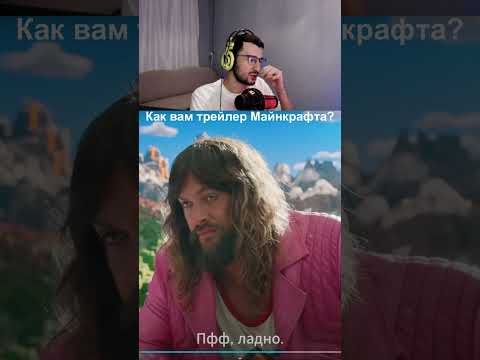 Реакция на Тизер Трейлер Фильма по Майнкрафт | Minecraft Фильм