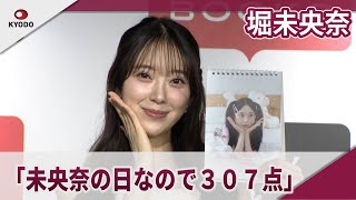 堀未央奈 「未央奈（みおな）の日なので307点」「堀未央奈
