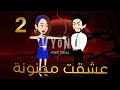 عشقت مجنونة كوميدي رومانسي الحلقة 2 للكاتبة ايه يونس 