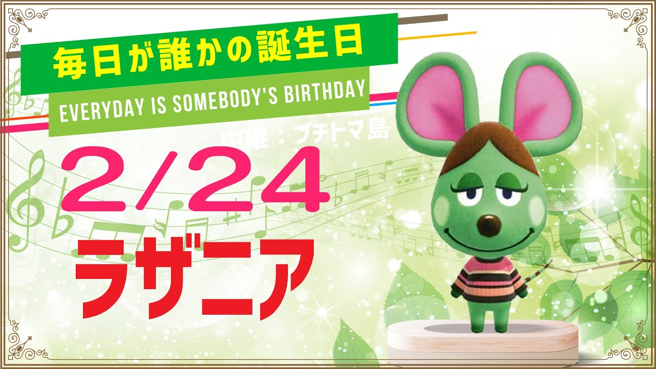 あつ森誕生日 2月24日ラザニア 毎日キャラ紹介 Youtube