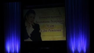 Концерт памяти ВалентиныТолкуновой. Часть 1