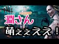 【DBD】淵さん萌ぇえ！萌は世界を救う。【デッドバイデイライト】【Dead By Daylight】