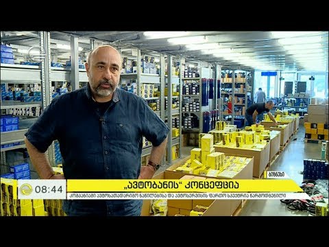 ავტოსათადარიგო ნაწილებისა და ავტოსერვისის ფართო სპექტრი „ავტობანში“