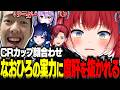 CRカップ顔合わせで仕上げてきたなおひろリーダーのハルトの実力に度肝を抜かれるかるび選手【赤見かるび切り抜き なおひろ ローレン 紫宮るな 紡木こかげ オーバーウォッチ】