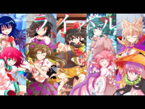 東方ｐｖ　踊「ライバル」