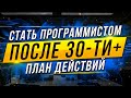 Стать программистом после 30-ти. План действий