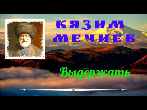 Video: Kazim Mechiev: Biografi, Krijimtari, Karrierë, Jetë Personale