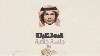 محمد عبده - وغزالة + يا حمامة (بحق الحب) 