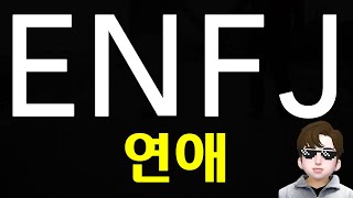 ENFJ 연애 특징 및 이상형과 어필하는법 MBTI (ENG)